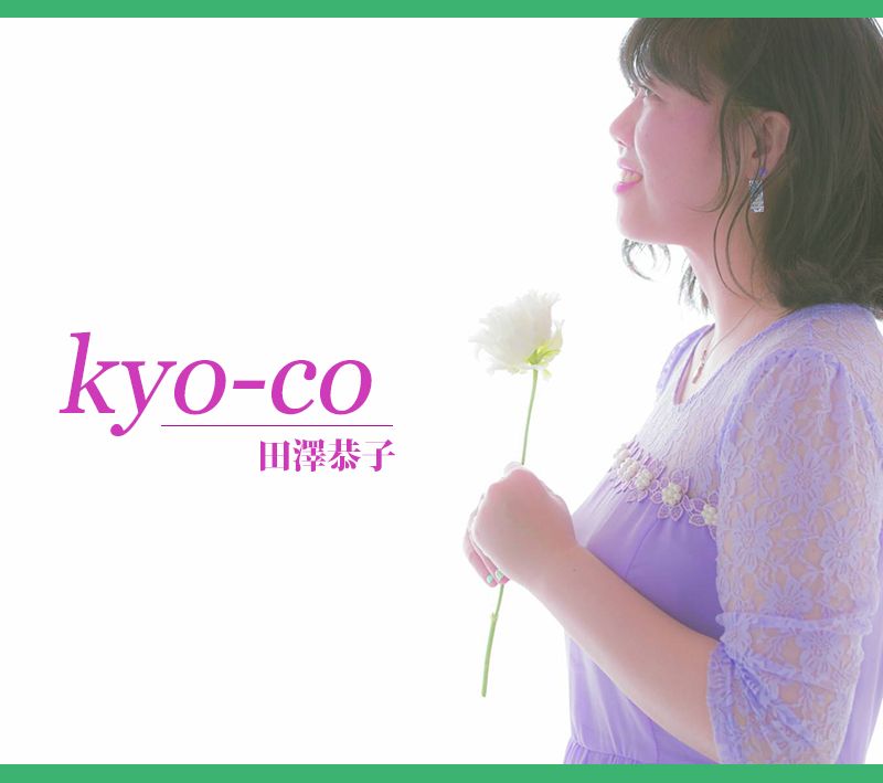 kyo-co (田澤恭子)